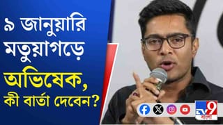 Abhishek Banerjee: মতুয়াগড়ে অভিষেক, অল ইন্ডিয়া মতুয়া মহাসঙ্ঘের সঙ্গে প্রশাসনের প্রস্তুতি বৈঠক