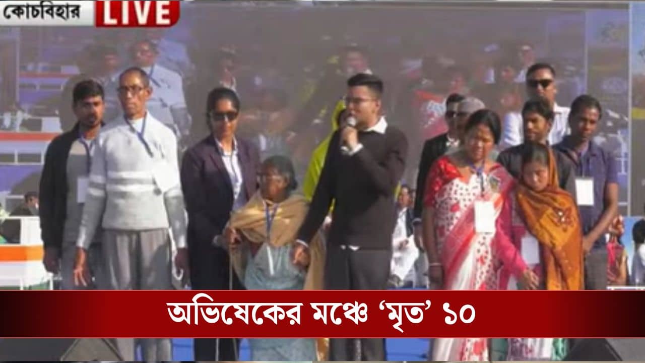 West Bengal News Today Live: বারুইপুরের ধাঁচেই কোচবিহারে! মঞ্চে মৃতদের দাঁড় করিয়ে কমিশনের বিরুদ্ধে তোপ দাগলেন অভিষেক