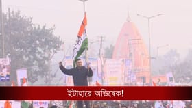 LIVE: ইটাহারে অভিষেকের রোড শো, গাড়ির ছাদ থেকে ফুল ছুড়ছেন জনতার ভিড়ে