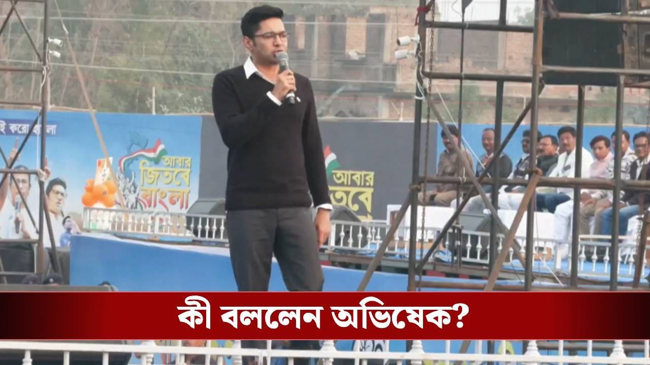 ছাব্বিশে তৃণমূলের টার্গেট বেঁধে দিলেন অভিষেক, বার্তা দিলেন কেষ্টদেরও ছাব্বিশে তৃণমূলের টার্গেট বেঁধে দিলেন অভিষেক, বার্তা দিলেন কেষ্টদেরও