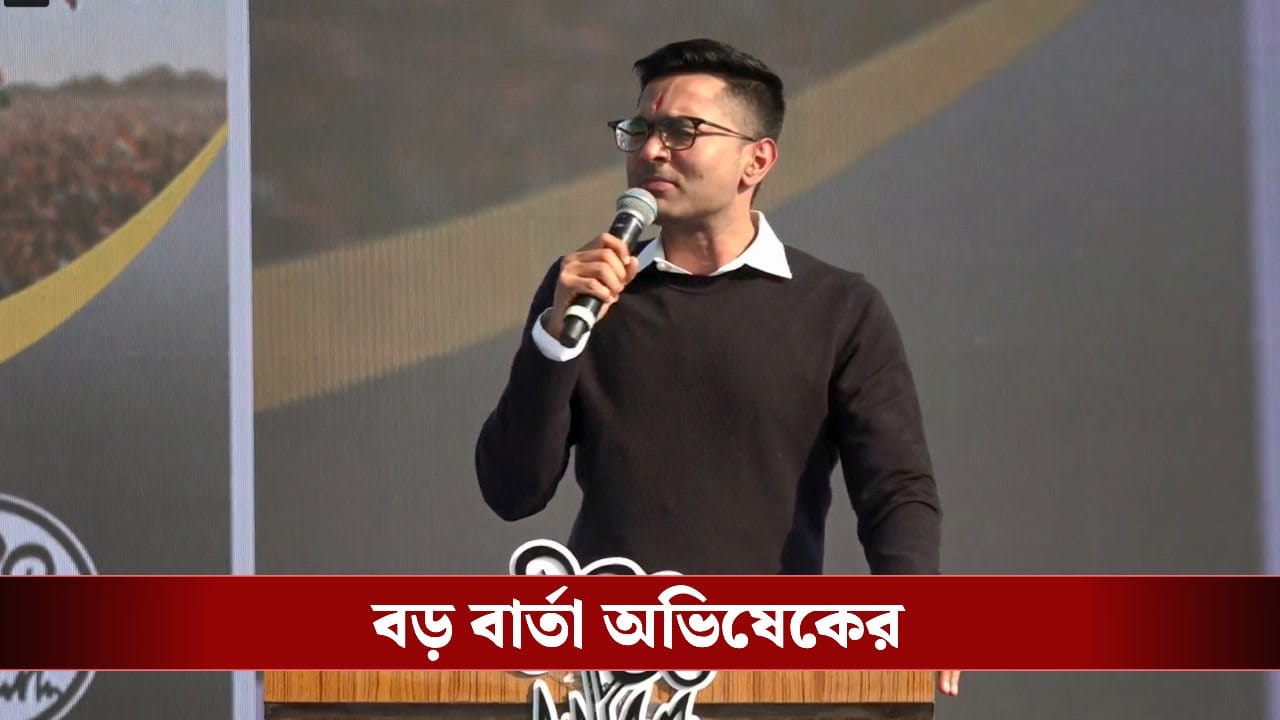 Abhishek Banerjee: কোচবিহারের সার্বিক উন্নয়নের দায়ভার আমার কাঁধে তুলে নিচ্ছি: অভিষেক Abhishek Banerjee: কোচবিহারের সার্বিক উন্নয়নের দায়ভার আমার কাঁধে তুলে নিচ্ছি: অভিষেক