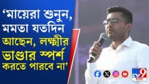 ১৫ দিনের মধ্যেই সুখবর পাবেন ২০ লক্ষ মানুষ, বড় বার্তা অভিষেকের