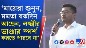 ১৫ দিনের মধ্যেই সুখবর পাবেন ২০ লক্ষ মানুষ, বড় বার্তা অভিষেকের