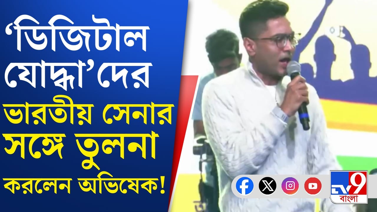 Abhishek Banerjee: তিন বাহিনীর কাজের সঙ্গে তৃণমূল কর্মীদের তুলনা অভিষেকের