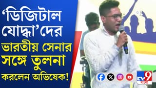 Abhishek Banerjee: তিন বাহিনীর কাজের সঙ্গে তৃণমূল কর্মীদের তুলনা অভিষেকের