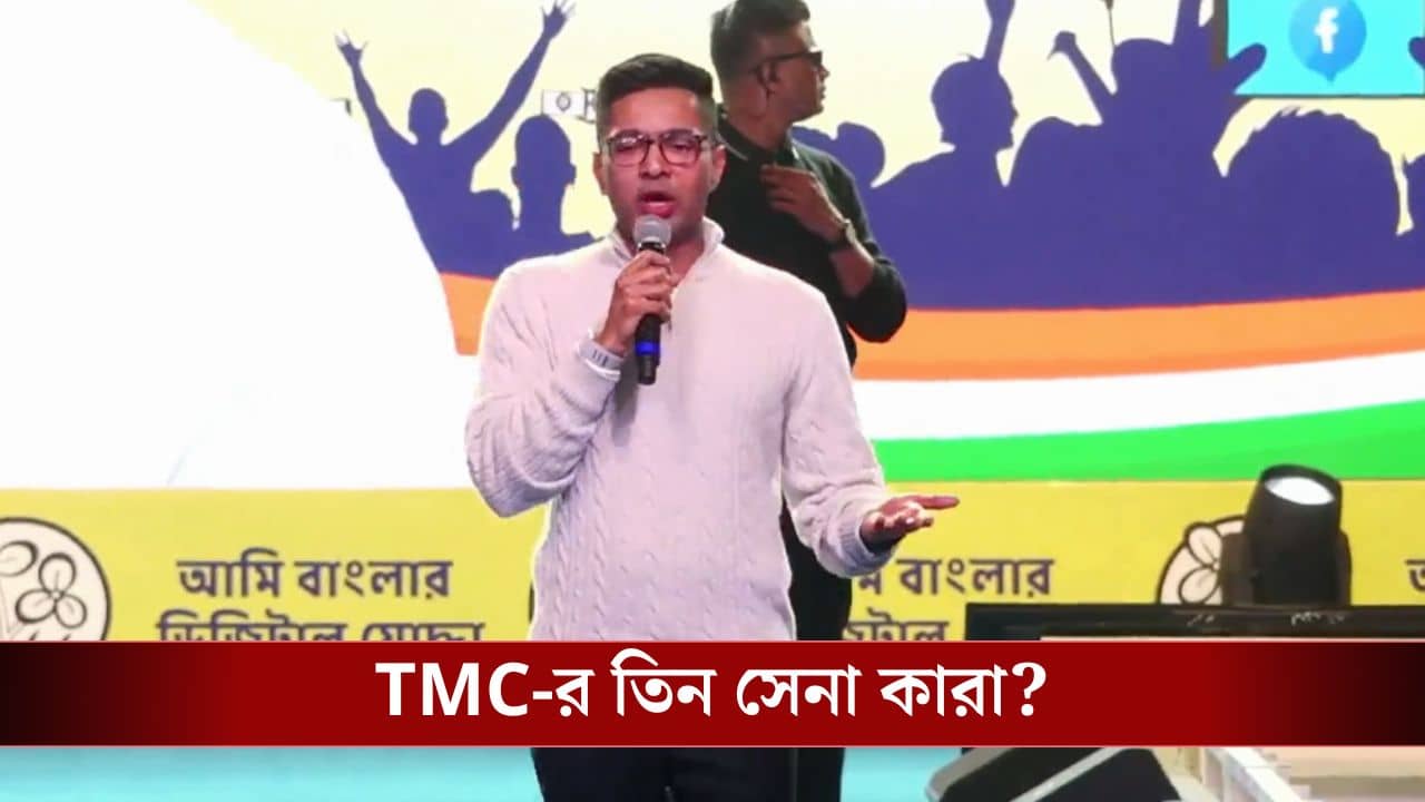 Abhishek banerjee: আমরা নেভি, আর যাঁরা ফেস্টুন বাঁধেন, তাঁরা আর্মি,তৃণমূলের এয়ারফোর্স কারা তাও বললেন অভিষেক