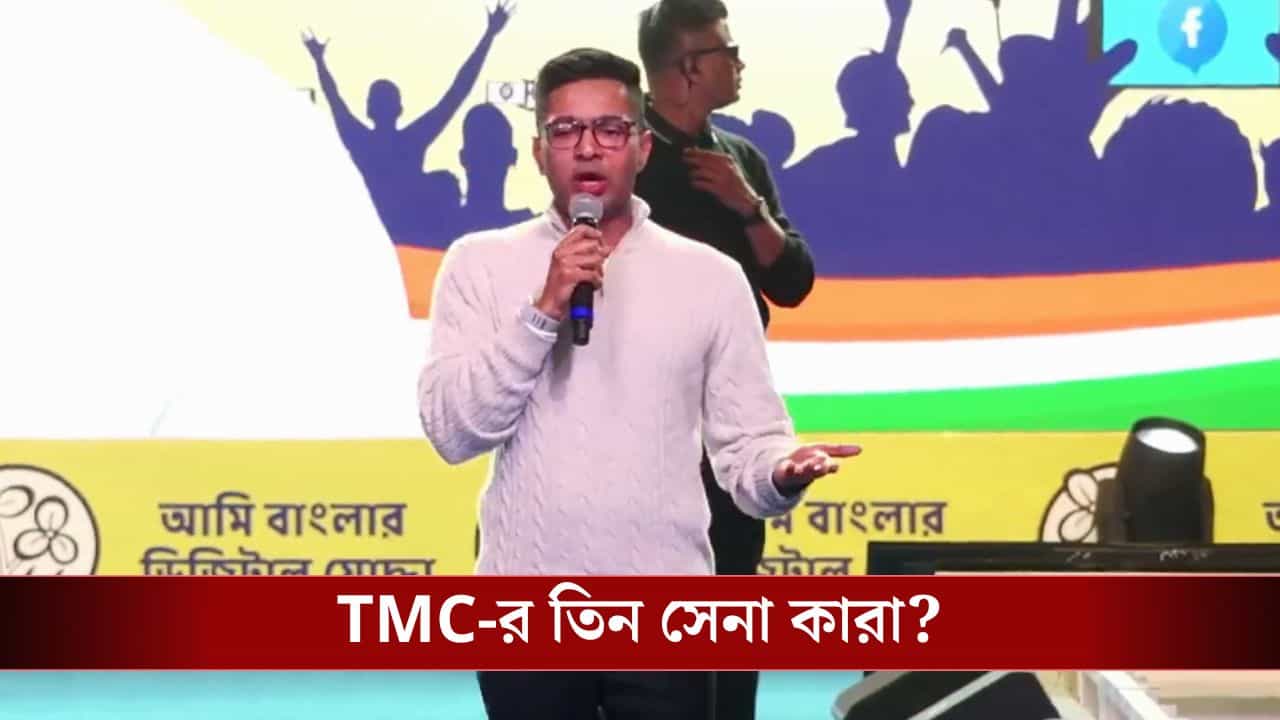Abhishek banerjee: 'আমরা নেভি, আর যাঁরা ফেস্টুন বাঁধেন, তাঁরা আর্মি',তৃণমূলের 'এয়ারফোর্স' কারা তাও বললেন অভিষেক Abhishek banerjee: 'আমরা নেভি, আর যাঁরা ফেস্টুন বাঁধেন, তাঁরা আর্মি',তৃণমূলের 'এয়ারফোর্স' কারা তাও বললেন অভিষেক