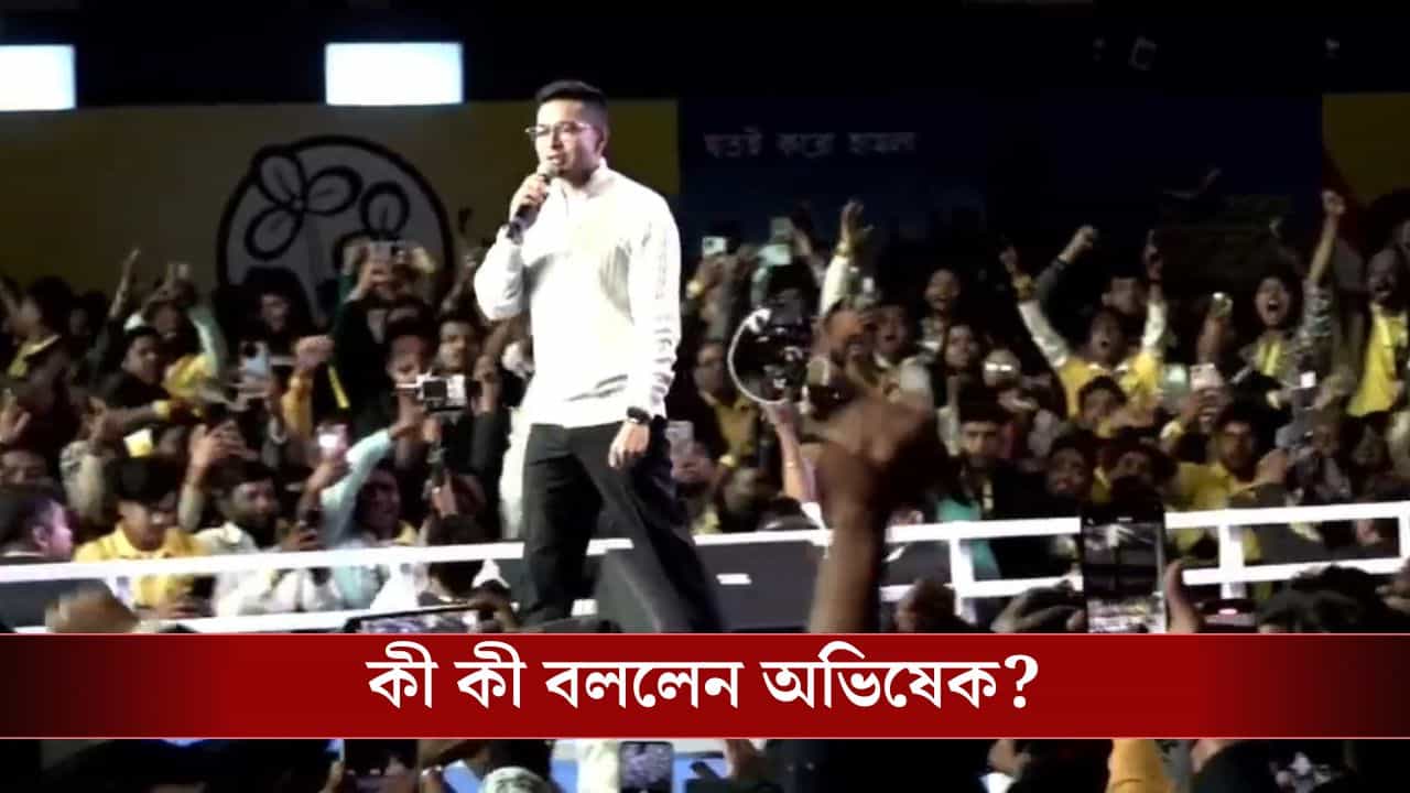 TMC MP Abhishek Banerjee: 'TMC-কে নিয়ে মিম বানালে পাল্টা...', ডিজিটাল যোদ্ধাদের পাখি পড়ার মতো কী কী বললেন অভিষেক TMC MP Abhishek Banerjee: 'TMC-কে নিয়ে মিম বানালে পাল্টা...', ডিজিটাল যোদ্ধাদের পাখি পড়ার মতো কী কী বললেন অভিষেক
