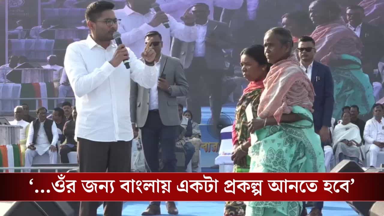 TMC MP Abhishek: 'ছানিশ্রী' নামে বাংলায় নতুন প্রকল্প আনবেন অভিষেক, কেন? TMC MP Abhishek: 'ছানিশ্রী' নামে বাংলায় নতুন প্রকল্প আনবেন অভিষেক, কেন?