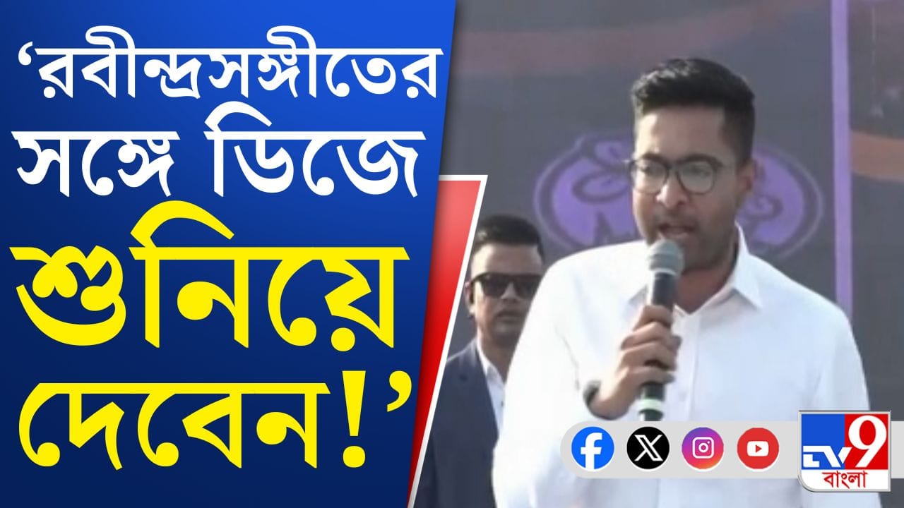 Abhishek Banerjee: ‘বুথে রাজনীতি করো মন দিয়ে আমার কথা শোনো…’, বলেই অভিষেক কী বললেন?