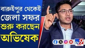 আজ থেকে ভোট ময়দানে অভিষেক, কী বার্তা দেবেন?