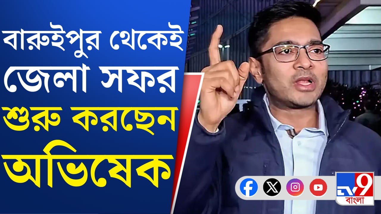 আজ থেকে ভোট ময়দানে অভিষেক, কী বার্তা দেবেন? আজ থেকে ভোট ময়দানে অভিষেক, কী বার্তা দেবেন?
