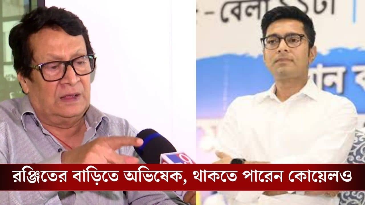 Abhishek and Ranjit: আজই ভবানীপুরে রঞ্জিত মল্লিকের বাড়িতে যাচ্ছেন অভিষেক, কেন?