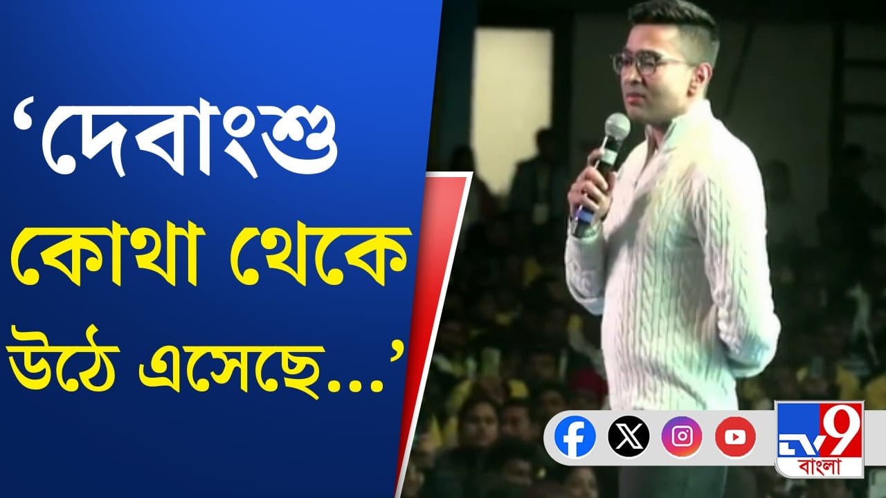 Abhishek Banerjee: ‘ডিজিটাল যোদ্ধা’দের অভিষেক আজ কী কী বললেন শুনুন
