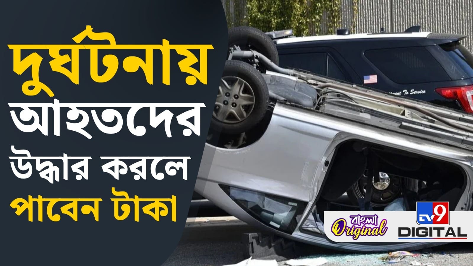 Road Accident: পথ দুর্ঘটনায় আহতদের উদ্ধার করলে পুরস্কার দেবে সরকার