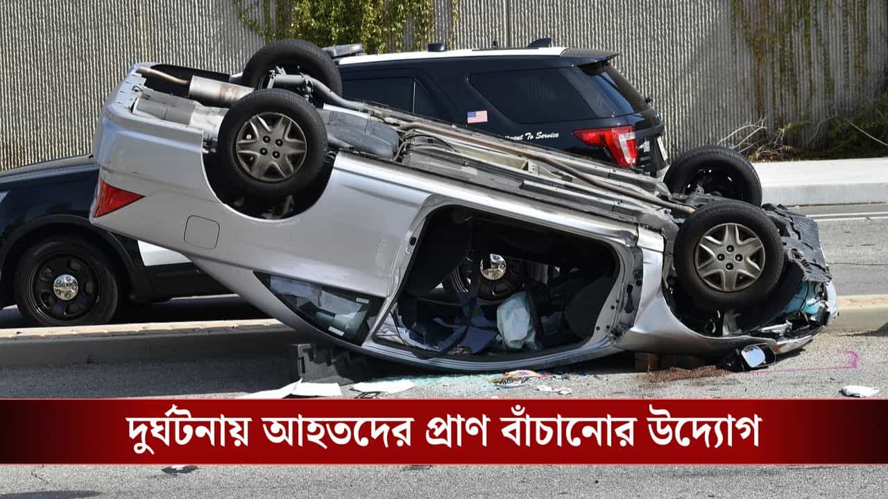 PM Rahat: একটু দেরির জন্য চলে যায় প্রাণ! এবার পথ দুর্ঘটনায় আহতদের উদ্ধার করলে পুরস্কার দেবে সরকার PM Rahat: একটু দেরির জন্য চলে যায় প্রাণ! এবার পথ দুর্ঘটনায় আহতদের উদ্ধার করলে পুরস্কার দেবে সরকার