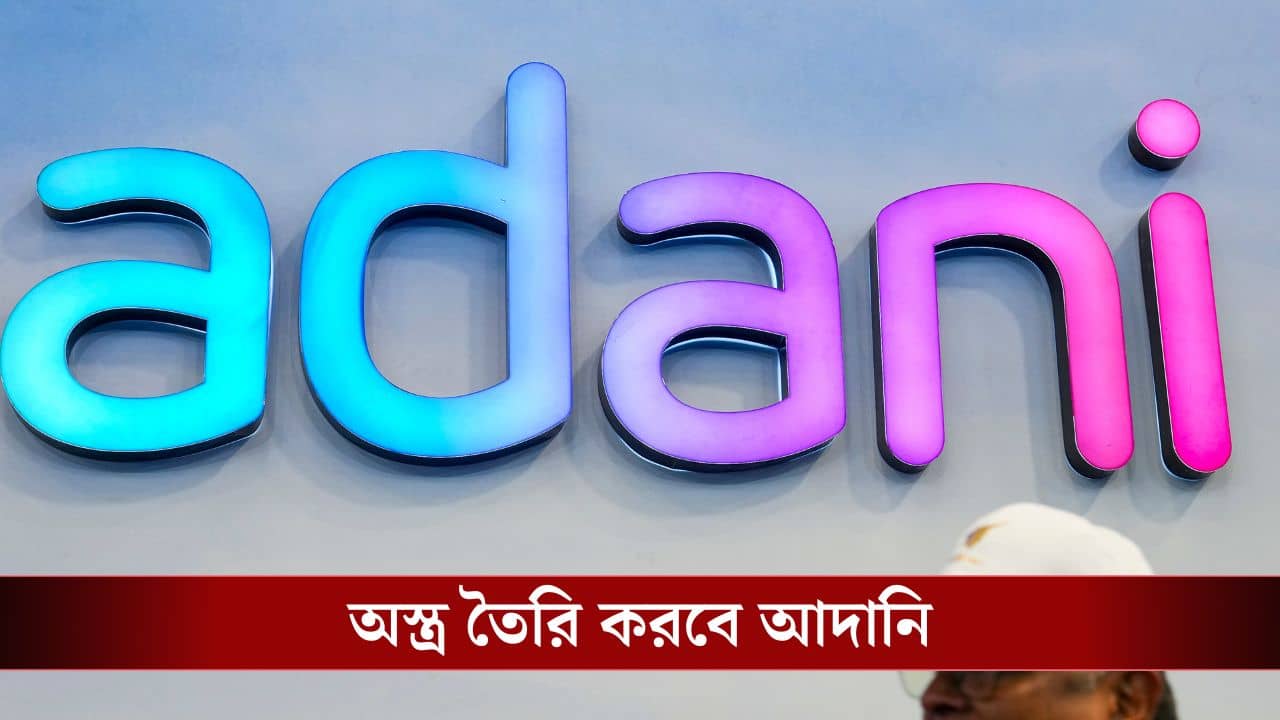 Adani Defence: ১ লক্ষ ৮০ হাজার কোটির বিনিয়োগ, শক্তিশালী হবে ভারতের সীমান্ত?