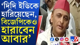 দিদি ইডিকে হারিয়েছেন, বিজেপিকেও হারাবেন: অখিলেশ