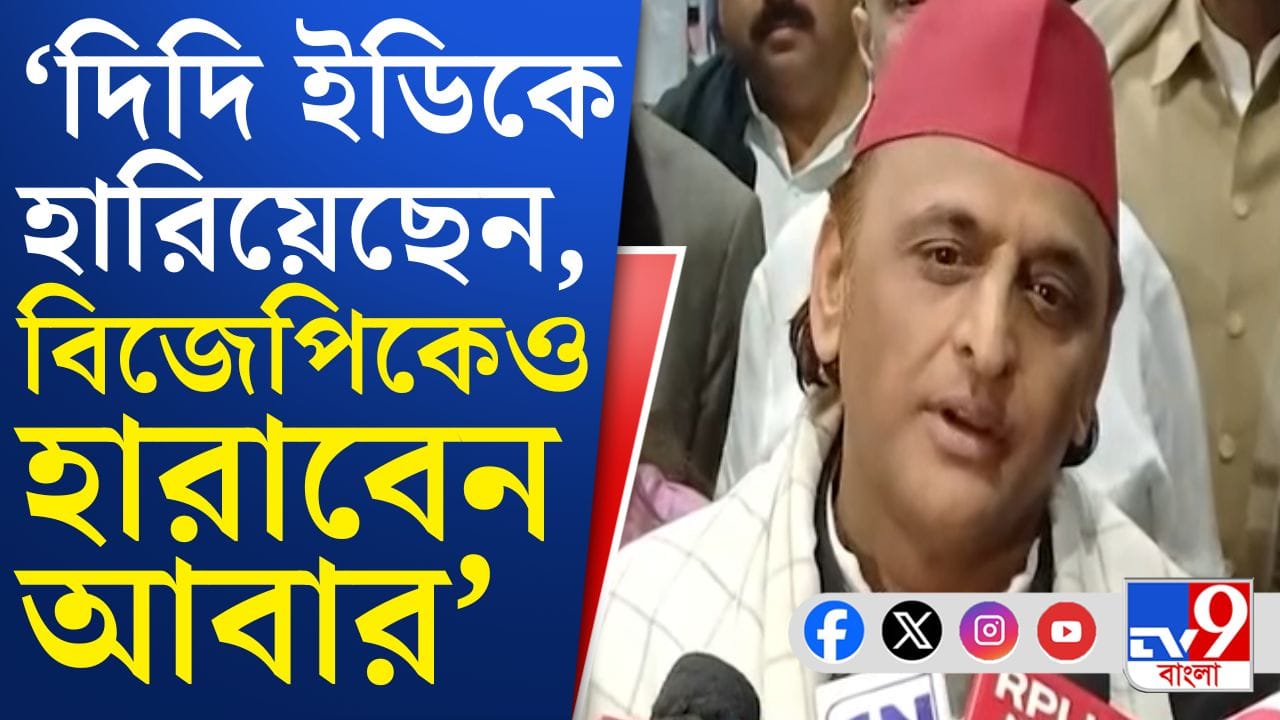 Akhilesh Yadav: দিদি ইডিকে হারিয়েছেন, বিজেপিকেও হারাবেন: অখিলেশ Akhilesh Yadav: দিদি ইডিকে হারিয়েছেন, বিজেপিকেও হারাবেন: অখিলেশ