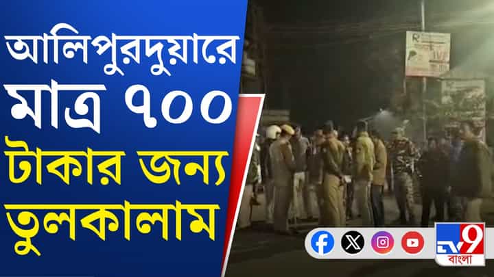পুলিশের গাড়িতে ভাঙচুর, ৭০০ টাকার জন্য অগ্নিগর্ভ আলিপুরদুয়ার পুলিশের গাড়িতে ভাঙচুর, ৭০০ টাকার জন্য অগ্নিগর্ভ আলিপুরদুয়ার