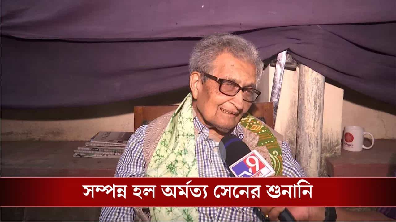 Amartya Sen: শুনানিতে অর্মত্য সেনের কাছে কমিশন কী-কী নথি চেয়েছে জানেন? অবাক হবেন Amartya Sen: শুনানিতে অর্মত্য সেনের কাছে কমিশন কী-কী নথি চেয়েছে জানেন? অবাক হবেন