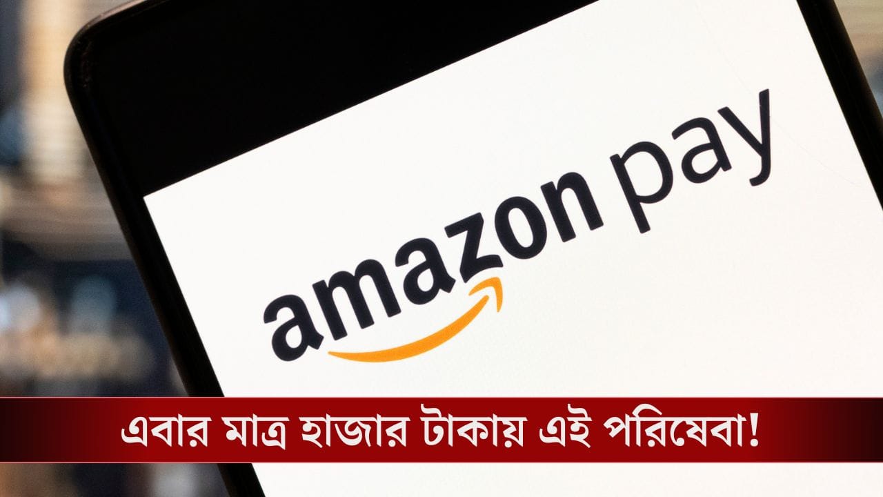 মাত্র ১০০০ টাকায় ফিক্সড ডিপোজিট অ্যামাজন পে-র! কীভাবে লাভবান হবেন আপনি? মাত্র ১০০০ টাকায় ফিক্সড ডিপোজিট অ্যামাজন পে-র! কীভাবে লাভবান হবেন আপনি?