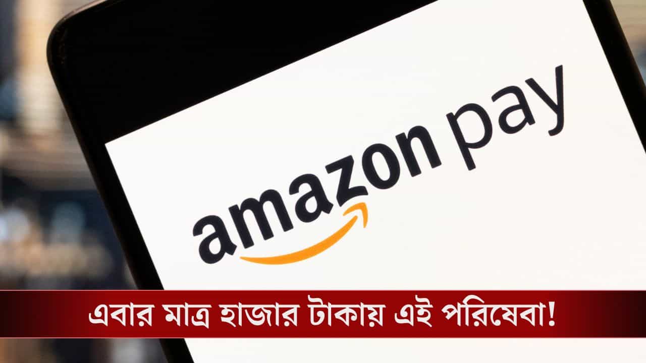 Amazon Pay FD: মাত্র ১০০০ টাকায় ফিক্সড ডিপোজিট অ্যামাজন পে-র! কীভাবে লাভবান হবেন আপনি? Amazon Pay FD: মাত্র ১০০০ টাকায় ফিক্সড ডিপোজিট অ্যামাজন পে-র! কীভাবে লাভবান হবেন আপনি?
