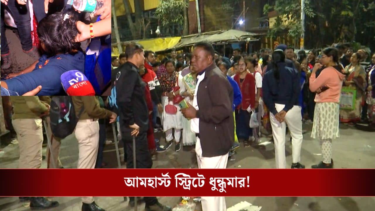 Amherst Street: পুলিশকে লক্ষ্য করে ইটবৃষ্টি, পাল্টা লাঠিচার্জ পুণ্যার্থীদের, পুজো দেওয়া নিয়ে ধুন্ধুমার আমহার্স্ট স্ট্রিটের কালীমন্দিরে
