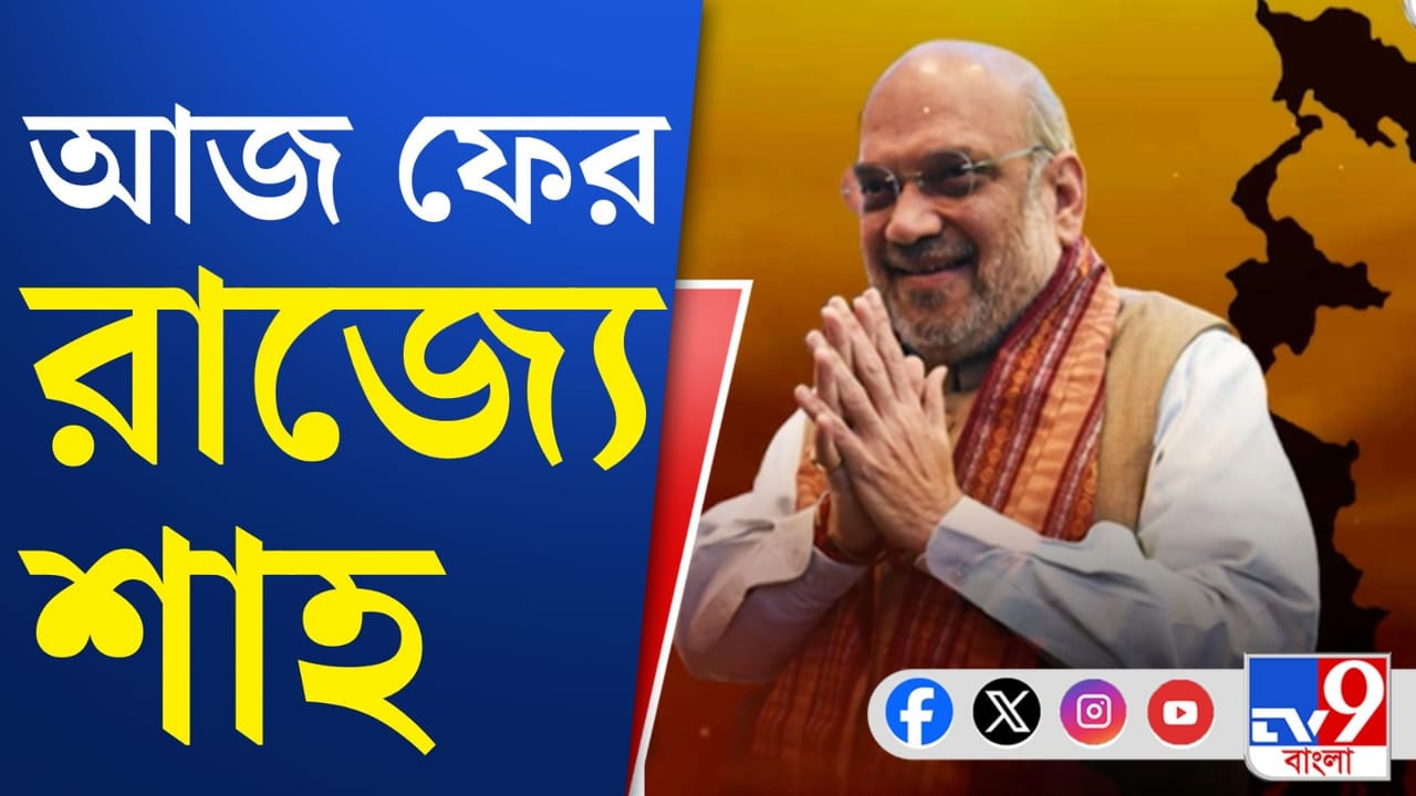 উত্তর ও দক্ষিণে জোড়া কর্মসূচি, ভোটের আগে কোন 'টোটকা' দেবেন শাহ? উত্তর ও দক্ষিণে জোড়া কর্মসূচি, ভোটের আগে কোন 'টোটকা' দেবেন শাহ?