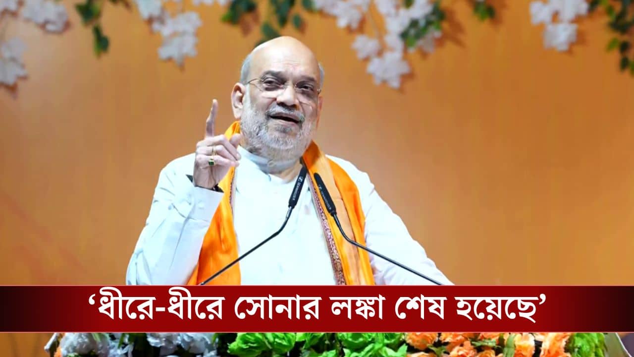 Amit Shah: রাম যখন রামসেতু বানিয়ে লঙ্কায় ঢুকেছিলেন, তখন রাবণ হেসেছিল, মমতাকে কী বোঝাতে চাইলেন শাহ