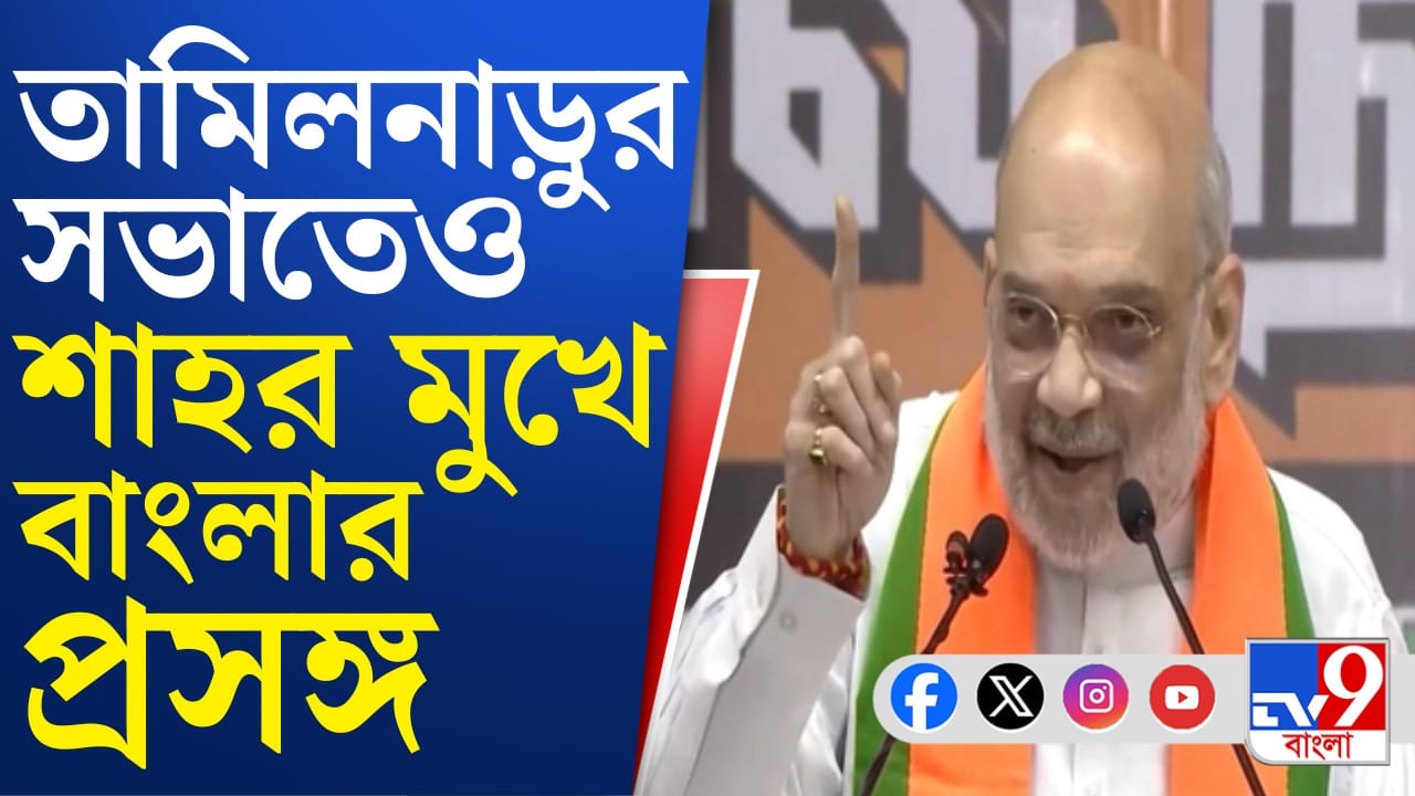 তামিলনাডু থেকেও বাংলার ভোট নিয়ে বার্তা শাহর, কী বললেন? তামিলনাডু থেকেও বাংলার ভোট নিয়ে বার্তা শাহর, কী বললেন?