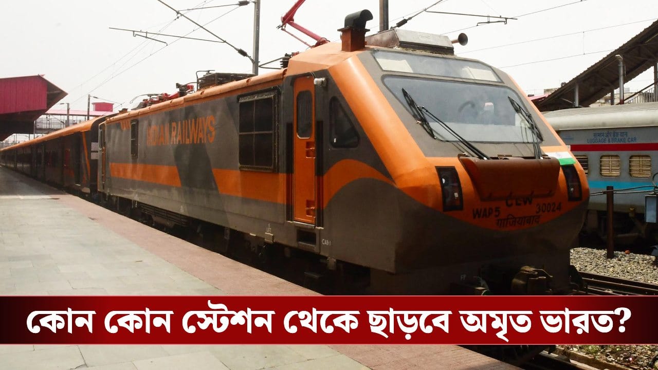 Amrit Bharat Express: মোদীর সফরের আগে বাংলা-অসম থেকে ৯টি নতুন 'অমৃত ভারত' এক্সপ্রেসের ঘোষণা, কোন কোন স্টেশন থেকে ছাড়বে? Amrit Bharat Express: মোদীর সফরের আগে বাংলা-অসম থেকে ৯টি নতুন 'অমৃত ভারত' এক্সপ্রেসের ঘোষণা, কোন কোন স্টেশন থেকে ছাড়বে?