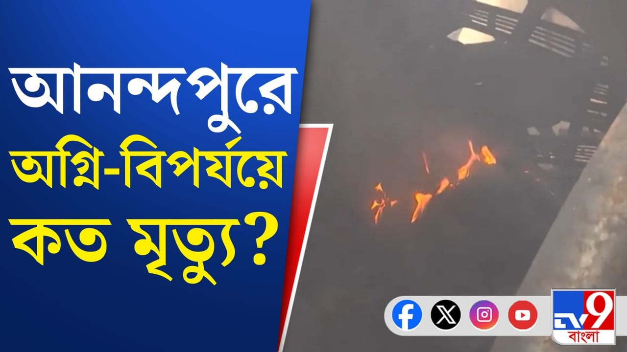 আনন্দপুরে আগুনে চাপা পড়ল কি অনেক প্রশ্নের উত্তর? আনন্দপুরে আগুনে চাপা পড়ল কি অনেক প্রশ্নের উত্তর?