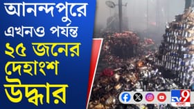 পোড়া গোডাউন থেকে আরও দেহাংশ উদ্ধার, বাড়ছে উৎকণ্ঠা