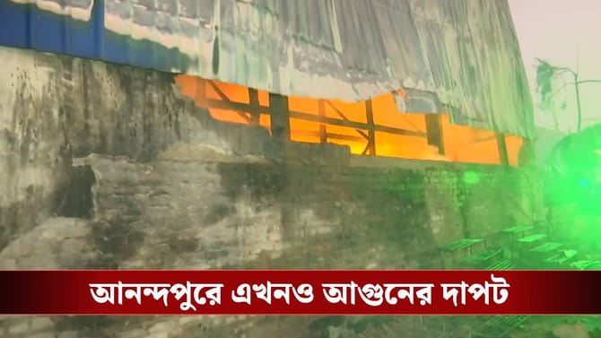 রাত পেরিয়ে ভোর! ২৪ ঘণ্টা কাটিয়েও অগ্নিগ্রাসে আনন্দপুরের গুদাম