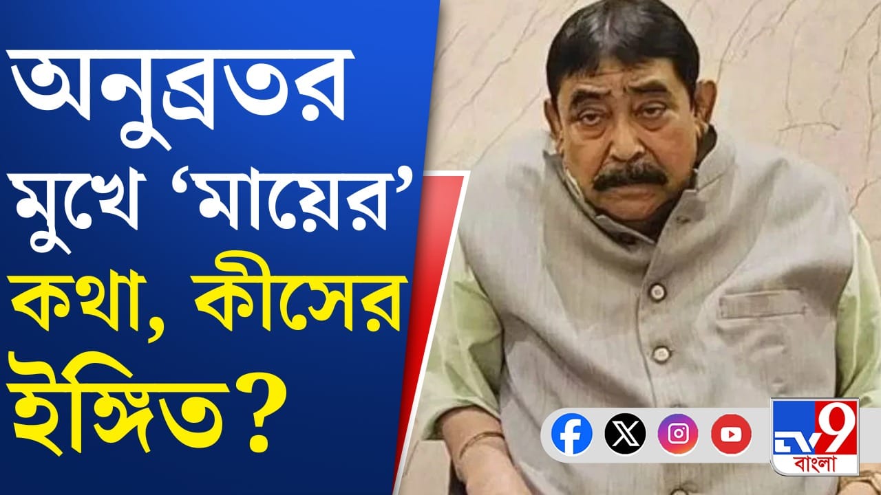 ‘মা-বাবারা শুধু সুখ দেয়’, মমতাকে ‘মায়ের’ আসনে বসিয়ে কী বললেন অনুব্রত?
