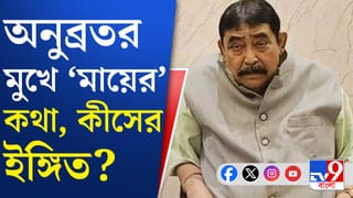 ‘মা-বাবারা শুধু সুখ দেয়’, মমতাকে ‘মায়ের’ আসনে বসিয়ে কী বললেন অনুব্রত?