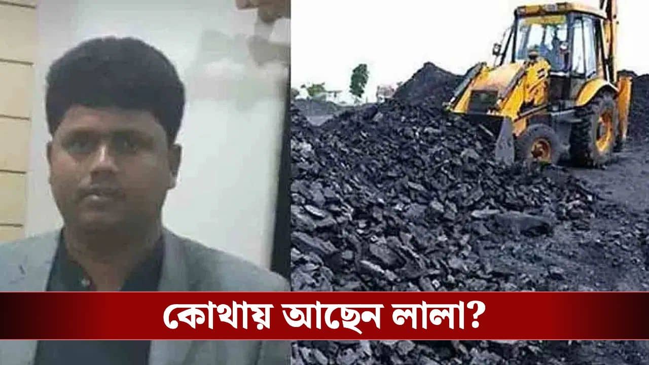 Coal Scam: ওর গন্ধ পেয়েই কয়লা কেলেঙ্কারির তদন্ত শুরু করেছিল ED-CBI, সেই লালা এখন কোথায়?
