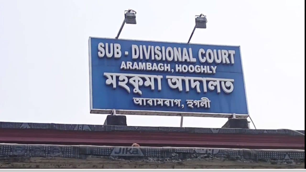 Arambag: নাবালিকার গোপনাঙ্গে বুলিয়ে ছিল হাত, অভিযুক্তকে চরম শাস্তি দিল কোর্ট