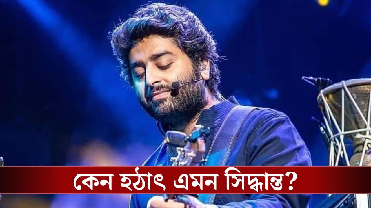 অবসর ঘোষণা করে অরিজিৎ সিং বললেন...ইট ওয়াস ওয়ান্ডরফুল জার্নি, কেন?