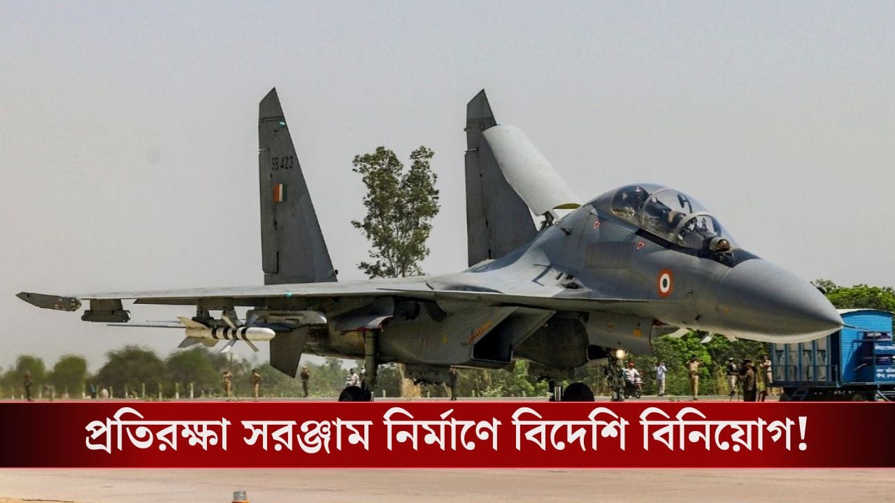 Investment in Defence Sector: ভারতকে ‘আত্মনির্ভর’ করতে কেন্দ্রের পরিকল্পনা, প্রতিরক্ষা সরঞ্জাম নির্মাণে বিদেশি বিনিয়োগে জোর!