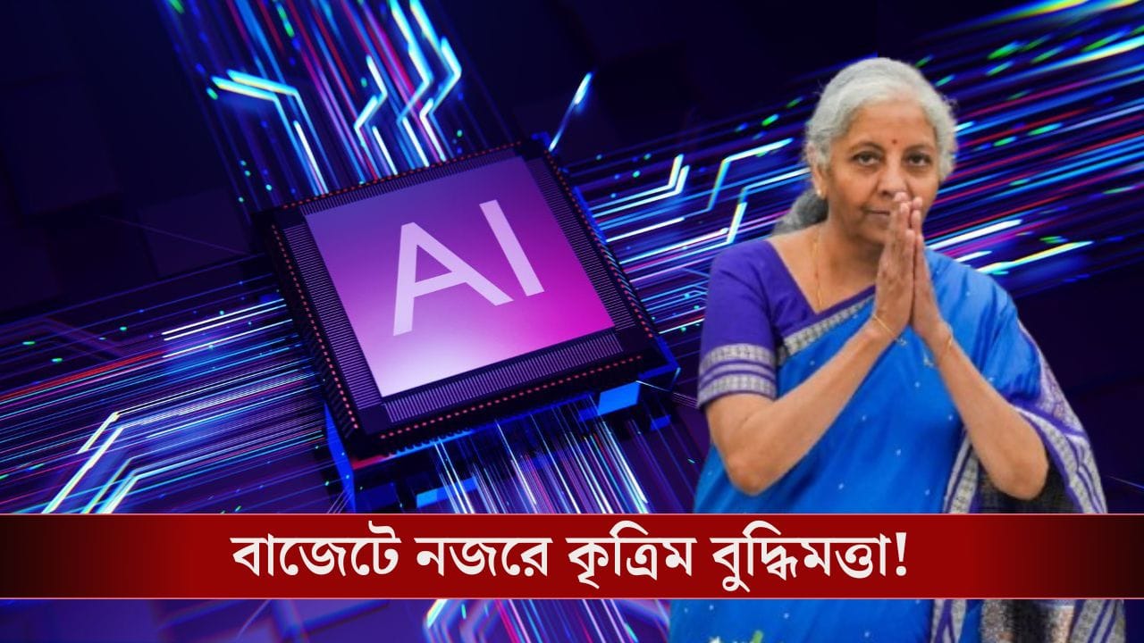 Union Budget 2026: এবারের বাজেটে নজরে AI, কেন্দ্রের পাখির চোখ ডিজিটাল শিক্ষায়!