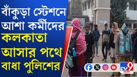 দিকে দিকে কলকাতাগামী আশাকর্মীদের পুলিশের বাধা, চলছে প্রতিবাদ