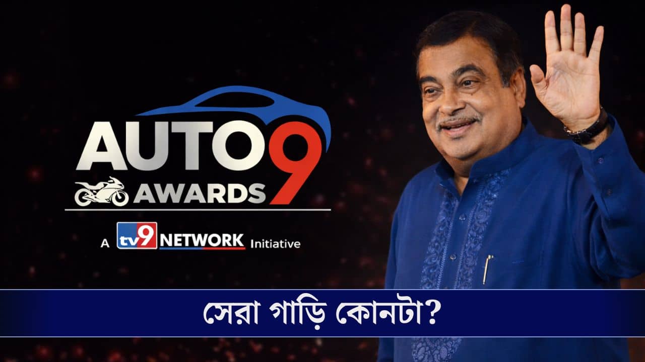 Auto9 Awards 2026: সেরা গাড়ি থেকে বাইক, এবার সেরার সেরা পুরস্কার তুলে দেবে TV9 নেটওয়ার্ক, থাকবেন নিতিন গডকরীও!