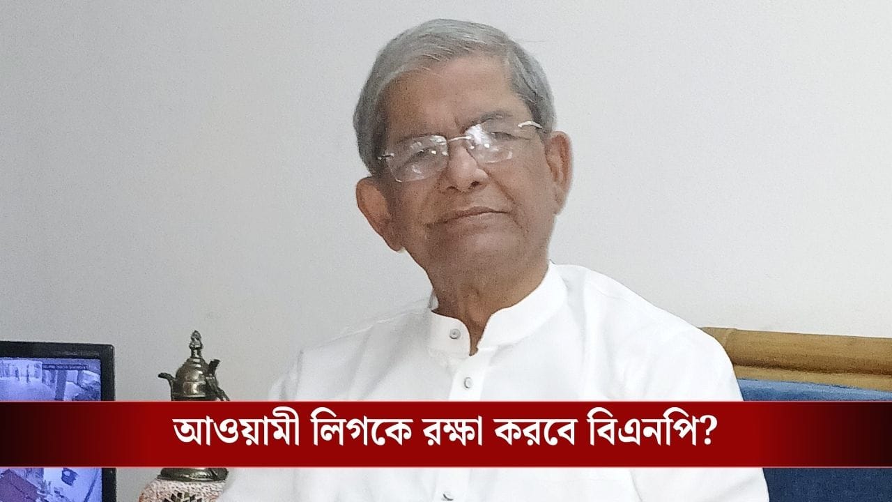 Bangladesh Election 2026: ‘শাস্তি হতে দেব না…’, হাসিনার দলের কর্মীদের পাশে দাঁড়ালেন খোদ বিএনপি-র মহাসচিব Bangladesh Election 2026: ‘শাস্তি হতে দেব না…’, হাসিনার দলের কর্মীদের পাশে দাঁড়ালেন খোদ বিএনপি-র মহাসচিব