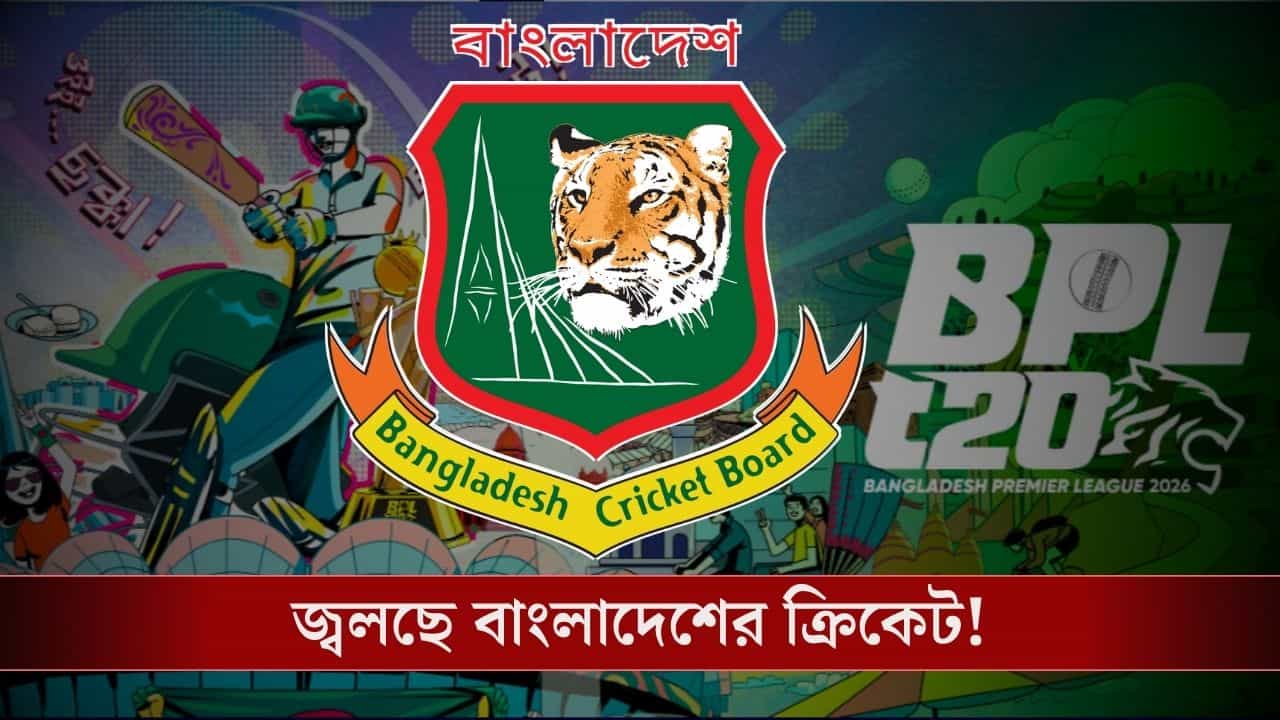 Bangladesh Cricket: বিপিএল বয়কটের হুমকি, বাংলাদেশ ক্রিকেটে চরম সংকট! Bangladesh Cricket: বিপিএল বয়কটের হুমকি, বাংলাদেশ ক্রিকেটে চরম সংকট!