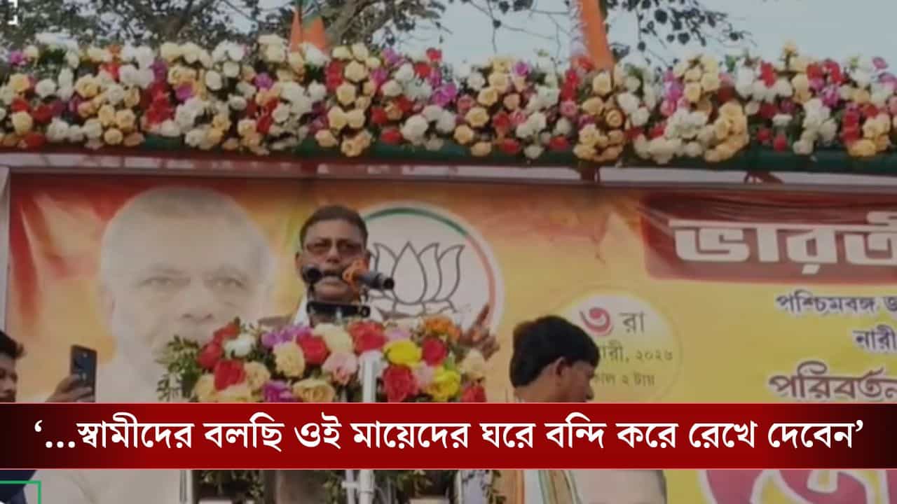 BJP Leader: 'লক্ষ্মীর ভান্ডার নেওয়ার পর TMC-কে ভোট দিতে গেলে স্ত্রীদের ঘরে বন্দি করে রাখুন', স্বামীদের নিদান দিলেন BJP নেতা