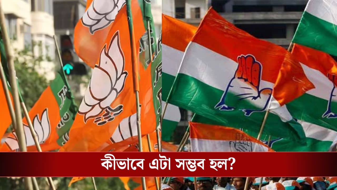 BJP-Congress Alliance: এও সম্ভব! কংগ্রেসের সঙ্গে জোট বাঁধল বিজেপি