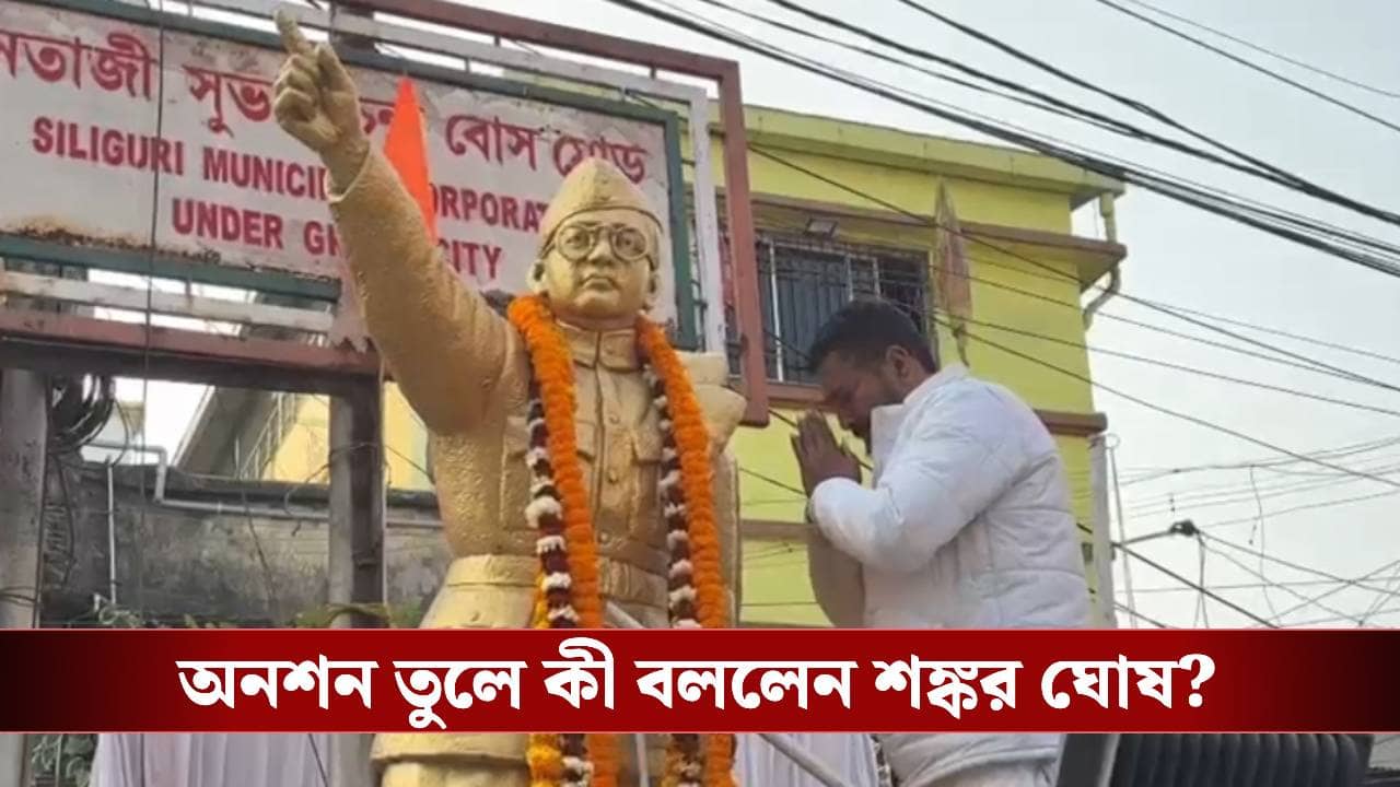 Shankar Ghosh: অনশন তুলে নেতাজির মূর্তিতে মালা, তারপরই যা বললেন শঙ্কর...