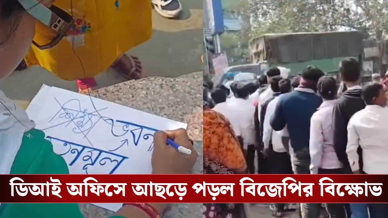 BJP in Protest: মমতার সভায় স্কুল পড়ুয়ারা! ‘শিক্ষা ভবন’ কেটে ‘তৃণমূল ভবন’ করে দিল বিজেপি BJP in Protest: মমতার সভায় স্কুল পড়ুয়ারা! ‘শিক্ষা ভবন’ কেটে ‘তৃণমূল ভবন’ করে দিল বিজেপি